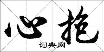 胡問遂心抱行書怎么寫