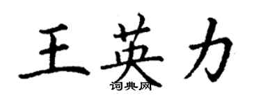 丁謙王英力楷書個性簽名怎么寫