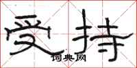 駱恆光受持隸書怎么寫