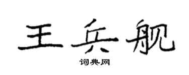 袁強王兵艦楷書個性簽名怎么寫