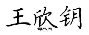 丁謙王欣鑰楷書個性簽名怎么寫