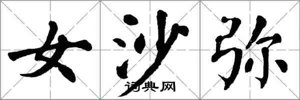 翁闓運女沙彌楷書怎么寫