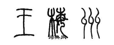 陳墨王梅州篆書個性簽名怎么寫