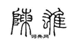 陳聲遠陳雄篆書個性簽名怎么寫