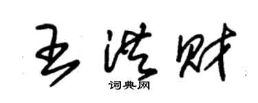 朱錫榮王洪財草書個性簽名怎么寫