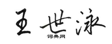 駱恆光王世泳行書個性簽名怎么寫