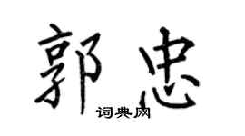 何伯昌郭忠楷書個性簽名怎么寫