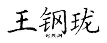 丁謙王鋼瓏楷書個性簽名怎么寫