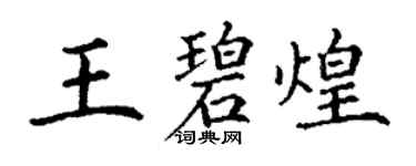丁謙王碧煌楷書個性簽名怎么寫