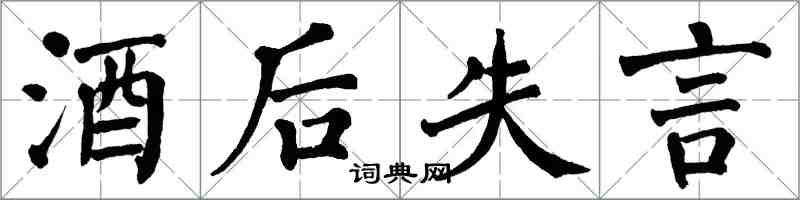 翁闓運酒後失言楷書怎么寫