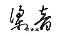 駱恆光梁音草書個性簽名怎么寫