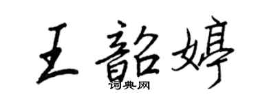 王正良王韶婷行書個性簽名怎么寫