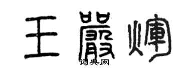 曾慶福王嚴輝篆書個性簽名怎么寫