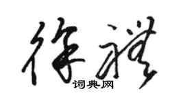 駱恆光徐禮草書個性簽名怎么寫