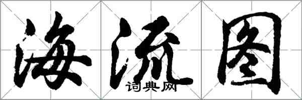 胡問遂海流圖行書怎么寫