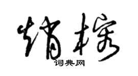 曾慶福趙榕草書個性簽名怎么寫