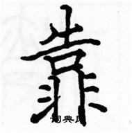 駱恆光寫的硬筆楷書靠