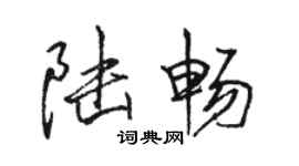 駱恆光陸暢行書個性簽名怎么寫