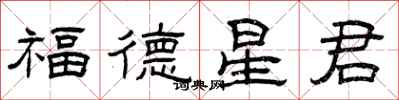 曾慶福福德星君隸書怎么寫