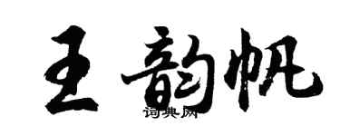 胡問遂王韻帆行書個性簽名怎么寫