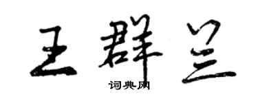 曾慶福王群蘭行書個性簽名怎么寫
