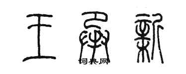 陳墨王承新篆書個性簽名怎么寫