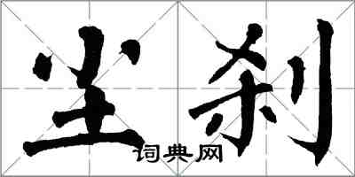 翁闓運塵剎楷書怎么寫