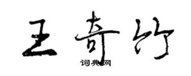 曾慶福王奇竹行書個性簽名怎么寫