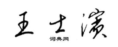 梁錦英王士濱草書個性簽名怎么寫