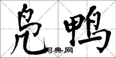 翁闓運鳧鴨楷書怎么寫