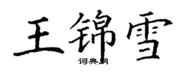 丁謙王錦雪楷書個性簽名怎么寫