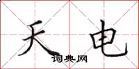 田英章天電楷書怎么寫