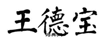 翁闓運王德寶楷書個性簽名怎么寫