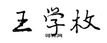 曾慶福王學枚行書個性簽名怎么寫