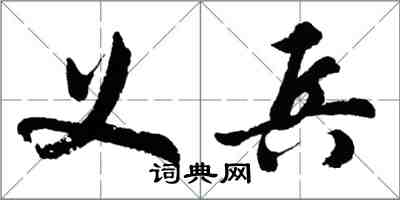 胡問遂義兵行書怎么寫