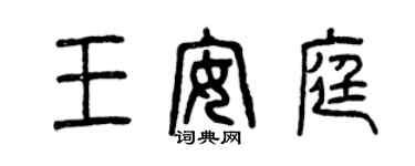 曾慶福王安庭篆書個性簽名怎么寫