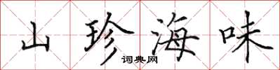田英章山珍海味楷書怎么寫