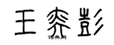 曾慶福王奕彭篆書個性簽名怎么寫