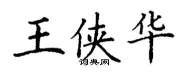丁謙王俠華楷書個性簽名怎么寫