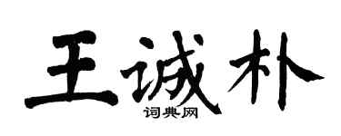 翁闓運王誠樸楷書個性簽名怎么寫