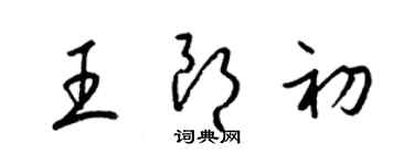 梁錦英王朗初草書個性簽名怎么寫