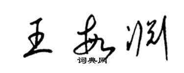 梁錦英王敏淵草書個性簽名怎么寫