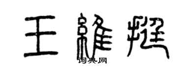 曾慶福王維挺篆書個性簽名怎么寫