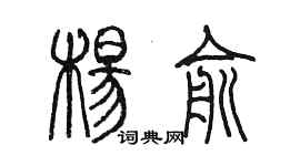 陳墨楊俞篆書個性簽名怎么寫