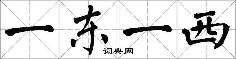 翁闓運一東一西楷書怎么寫