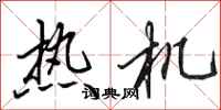 田英章熱機行書怎么寫