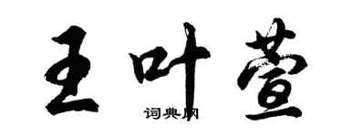 胡問遂王葉萱行書個性簽名怎么寫