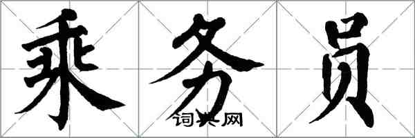 翁闓運乘務員楷書怎么寫