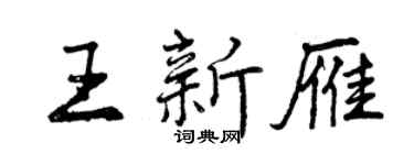 曾慶福王新雁行書個性簽名怎么寫