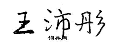 曾慶福王沛彤行書個性簽名怎么寫